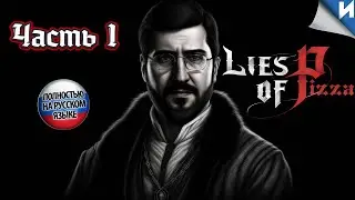 Lies of P in Russian part 1 