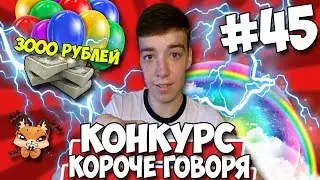 КОРОЧЕ ГОВОРЯ, КОНКУРС ★ 3000 РУБЛЕЙ ★ МЕГА КОНКУРС #45 [От первого лица]