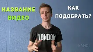 Как подобрать название для видео YouTube