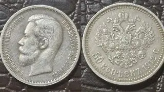 стрим розыгрыш №69 50 копеек 1912 год