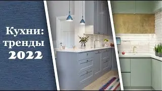 Кухни: тренды 2022