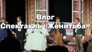 ВЛОГ/Театр Комедии/Спектакль «Женитьба»