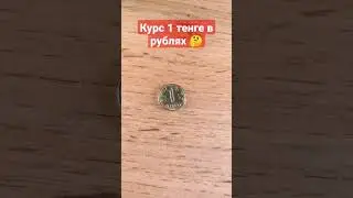 Курс 1 тенге в рублях