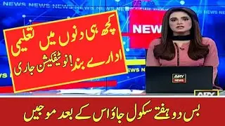 Summer Vacations Notification Announced | School Again Closed | big News For Students