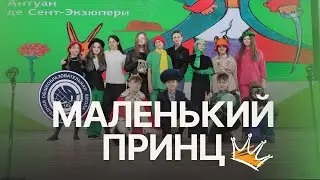 Маленький принц