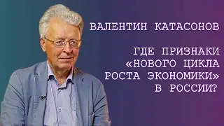 Где признаки «нового цикла роста экономики» в России. Катасонов В.Ю.