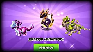 ПОЛУЧИЛ 3 ДРАКОНА | КАК ВЫВЕСТИ ДРАКОНА НЕДЕЛИ | КАК ВЫВЕСТИ ДРАКОНА ТИРАНА | ЛЕГЕНДЫ ДРАКОНОМАНИЯ