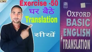 Oxford Basic English Translation Exercise -50  Translation kaise banaye | Translation kaise Sikhe ✍️