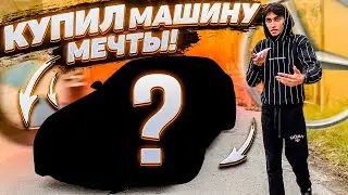 КУПИЛ СВОЮ ПЕРВУЮ МАШИНУ МЕЧТЫ!