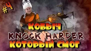 Финал и нейтральная концовка! / Knock Harder / 18+