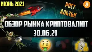 Обзор рынка криптовалют 30.06.21. Июнь 2021. Альткоины продолжают расти. Биткоин в откате! Уже памп!