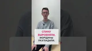 Спину выровняли, морщины разгладили. Я очень удивлён!  