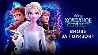Холодное сердце 2 - вновь за горизонт (слова песни)
