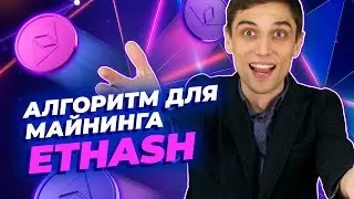 Обзор алгоритма Ethash для майнинга монет | Как майнить, особенности, криптовалюты