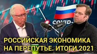 Олег Вьюгин о перспективах российской экономики. Рост или таргетирование инфляции?