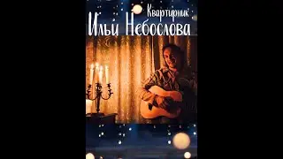 Небослов - Квартирник в Невинномысске (15.01.2022)