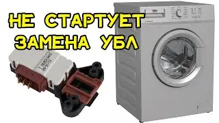 Стиральная машина не запускает стирку, ставится на паузу, люк не блокируется. Замена УБЛ