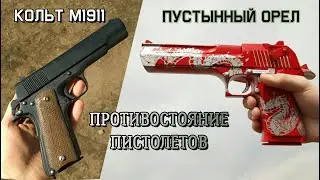 Кольт М1911 (Colt M1911A1) Vs. Пустынный Орел (Desert Eagle). Макеты Пистолетов из Дерева