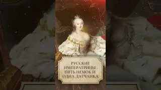 Русские императрицы - пять немок и одна датчанка 