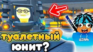 ✨ИГРАЮ ЗА ТУАЛЕТНОГО ЮНИТА в Toilet Tower Defense!