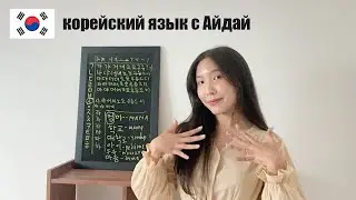 🇰🇷Урок 2: Корейский алфавит (согласные)