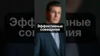 0305. Эффективные совещания