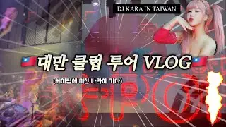🇹🇼한국 이라면 다 좋다는 나라에 다녀온 여디제이🇹🇼|DJ KARA| 케이팝 파티에 초대 합니다🇰🇷💕