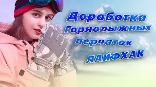 Дороботка горнолыжных перчаток