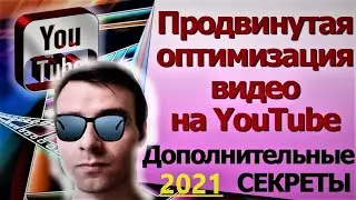 Продвижение Видео на Youtube:Оптимизация Видео для Новичков в 2021году
