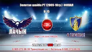 29.02.2024 ЛАЧЫН (Актаныш) - ОЛИМПИЯ (Камские Поляны)  LIVE 