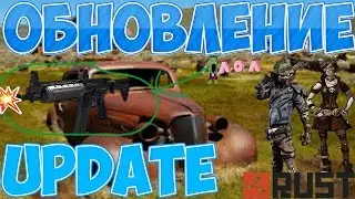 ОБНОВЛЕНИЕ UPDATE 11.08.2016 -12.08.2016 Devblog 122| LR300- New Gun| Rust