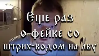 Еще раз о фейке с 