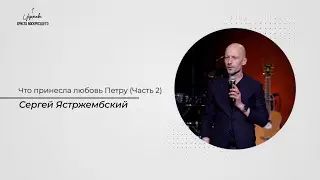 Сергей Ястржембский: Что принесла любовь Петру (Часть 2) / 05.11.2023