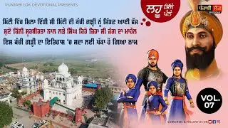 ਮਿੱਟੀ ਚ ਮਿਲਾ ਦਿੱਤੀ ਸੀ ਮਿੱਟੀ ਦੀ ਕੱਚੀ ਗੜ੍ਹੀ ਨੂੰ ਜਿੱਤਣ ਆਈ ਫ਼ੌਜ | KACHI GARHI SAHIB DOCUMENTARY