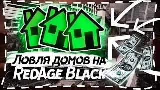 КАК ЛОВИТЬ ДОМА НА REDAGE BLACK В ГТА 5 РП ЛОВЛЯ ДОМОВ НА REDAGE