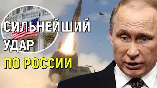 Этого боялись в Кремле! 9 минут назад США отдали срочный приказ!