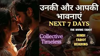 ❤️ NEXT 7 DAYS - UNKI AUR AAPKI CURRENT FEELINGS | HINDI TAROT READING | COLLECTIVE | TIMELESS