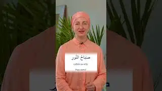 Как по-арабски ответить на пожелание доброго утра? ☀️ #арабскийязык #арабскийалфавит #арабский #оаэ
