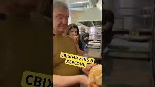 🔥Свіжий хліб в Херсоні!