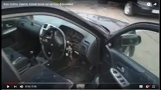 ❓Как снять 🔧замок зажигания на мазда фамилия✅