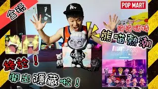 【盒玩】2021最熱款！SKULLPANDA熊喵熱潮！！重量分析，中隱藏啦！！！【泡泡瑪特】【POPMART】【HYPE PANDA】