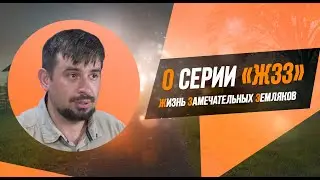 Жизнь замечательных земляков [ЖЗЗ]