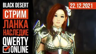[BDO]: Лан 300 AP. РЕВОРК!!!