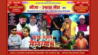 मराठी नाटक | कुंकु रुसलं सौभाग्याच  | Marathi Zadipatti natak Kunku Rusal Saubhagyach