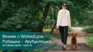 Вяжем с Wickedlynx. Рубашка - 
