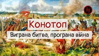 Конотоп. Виграна битва, програна війна