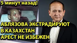 5 минут назад! Аблязова экстрадируют в Казахстан - Арест не изнежен