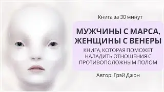 Мужчины с Марса, женщины с Венеры | Грэй Джон