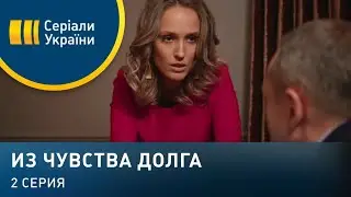 Из чувства долга 2 серия