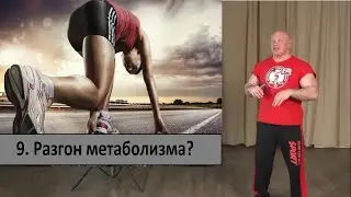 8.  Разгон метаболизма.  Миф или реальность?